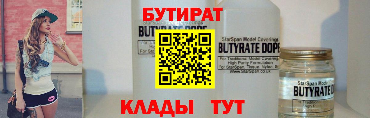 БУТИРАТ вода Смоленск