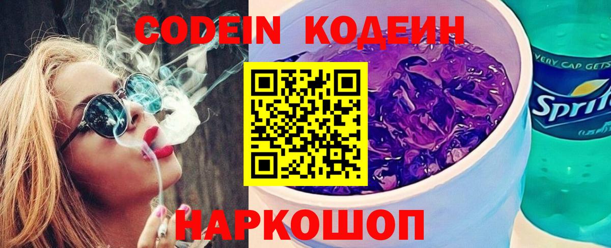 Кодеин Purple Drank  Кодеин напиток Lean (лин)  Вход с VPN  Смоленск 